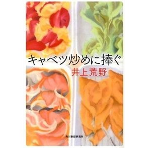 #Inoue, Areno, author #Dedicated to Stir-fried Cabbage INOUE ARENO Kadokawa Haruki Corporation (Haruki Bunko I 19-1) : Written by Areno Inoue Dedicated to Stir-fried Cabbage :9784758438414