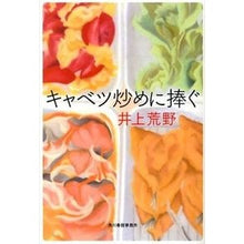 Load image into Gallery viewer, #Inoue, Areno, author #Dedicated to Stir-fried Cabbage INOUE ARENO Kadokawa Haruki Corporation (Haruki Bunko I 19-1) : Written by Areno Inoue Dedicated to Stir-fried Cabbage :9784758438414

