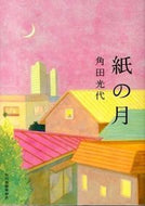 ＃角田 光代 ＃紙の月 : カクタミツヨ : paper moon : Kakutamitsuyo : 9784758438452