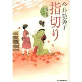 指切り　立場茶屋おりき Emiko Imai