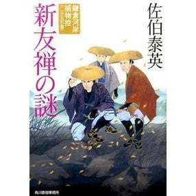 新友禅の謎　鎌倉河岸捕物控　　２５ Saekiyasuide The Mystery of New Yuzen Kamakura Riverside Torimono-Kei 25