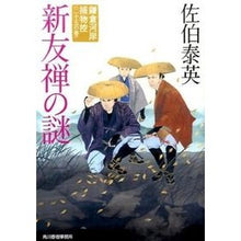Load image into Gallery viewer, 新友禅の謎　鎌倉河岸捕物控　　２５ Saekiyasuide The Mystery of New Yuzen Kamakura Riverside Torimono-Kei 25
