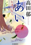 ＃高田 郁 ＃あい　永遠に在り : タカダカオル : Love is forever : Iku Takada : 9784758438735 :9784758438735