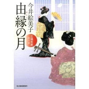由縁の月　立場茶屋おりき Emiko Imai