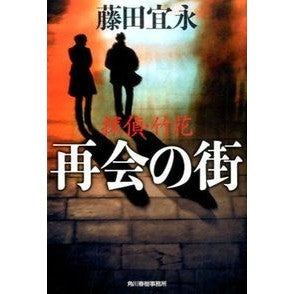 探偵・竹花　再会の街 Yoshinaga Fujita