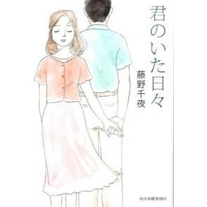 君のいた日々 Chiya Fujino
