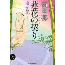 Load image into Gallery viewer, #Iku Takada #Lotus Flower Vow, Success Flower
Iku Takada Kadokawa Haruki Office Lotus Flower Vow, Success Flower (Haruki Bunko Ta 19-14 Historical Novel Bunko) : Written by Iku Takada Lotus flower vow, success flower :9784758439107
