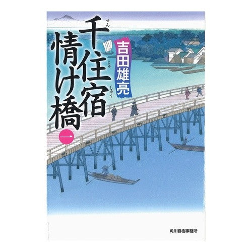 千住宿情け橋　　　１