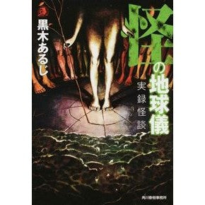 怪の地球儀　実録怪談