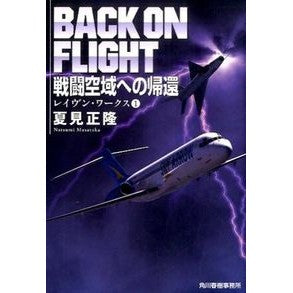 戦闘空域への帰還　レイヴン・ワークス　１