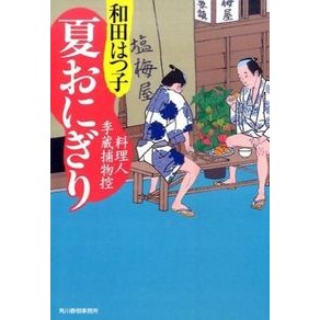 夏おにぎり　料理人季蔵捕物控 Hatsuko Wada