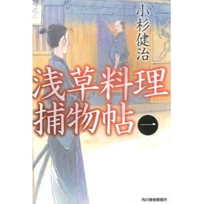 浅草料理捕物帖　　　１ Kosugekenji Asakusa cuisine Torimonocho 1
