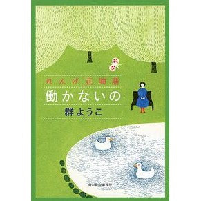 ＃群　ようこ　著 ＃働かないの　れんげ荘物語 ﾑﾚﾖｳｺ | Mureyoko Don't work - Rengeso story :9784758439374