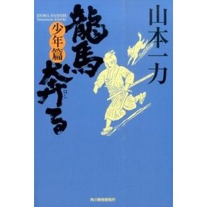 龍馬奔る　少年篇