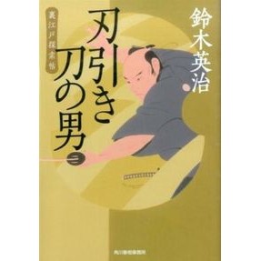 刃引き刀の男　裏江戸探索帖