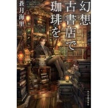 画像をギャラリービューアに読み込む, 幻想古書店で珈琲を
