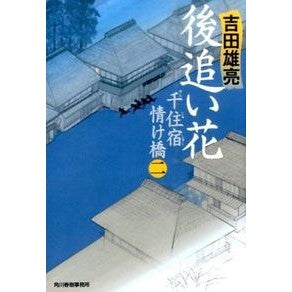 後追い花　千住宿情け橋　　　２