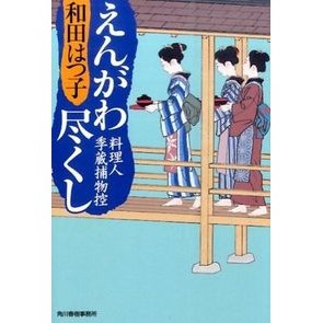 えんがわ尽くし　料理人季蔵捕物控 Hatsuko Wada