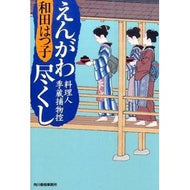 えんがわ尽くし　料理人季蔵捕物控 Hatsuko Wada
