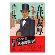 画像をギャラリービューアに読み込む, 五代友厚　士魂商才 Saeshiyuichi Godai Tomoatsu Shikon Business Acumen
