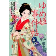 ゆめ姫事件帖 Hatsuko Wada