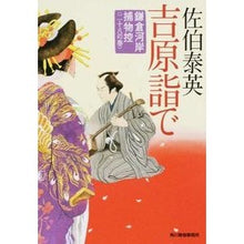 画像をギャラリービューアに読み込む, 吉原詣で　鎌倉河岸捕物控　　２８
