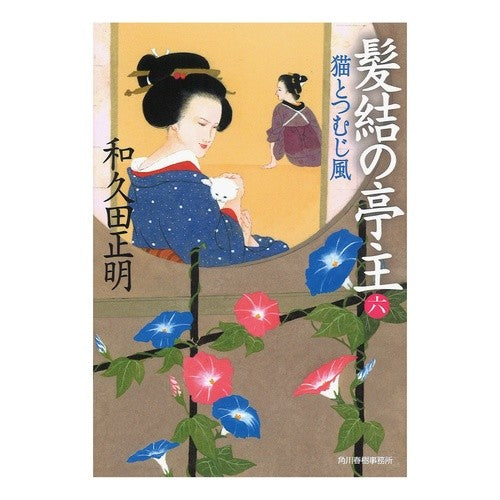 髪結の亭主　　　６　猫とつむじ風 Masaaki Wakuda