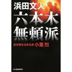 六本木無頼派　麻布署生活安全課小栗烈