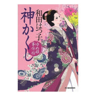 神かくし　ゆめ姫事件帖 Hatsuko Wada