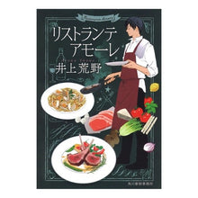 画像をギャラリービューアに読み込む, ＃井上　荒野　著 ＃リストランテアモーレ ｲﾉｳｴｱﾚﾉ 角川春樹事務所 リストランテ アモーレ (ハルキ文庫 い 19-2) : Written by Kozo Inoue Ristorante Amore :9784758440226
