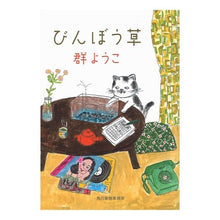 画像をギャラリービューアに読み込む, ＃群　ようこ　著 ＃びんぼう草 ﾑﾚﾖｳｺ :9784758440349
