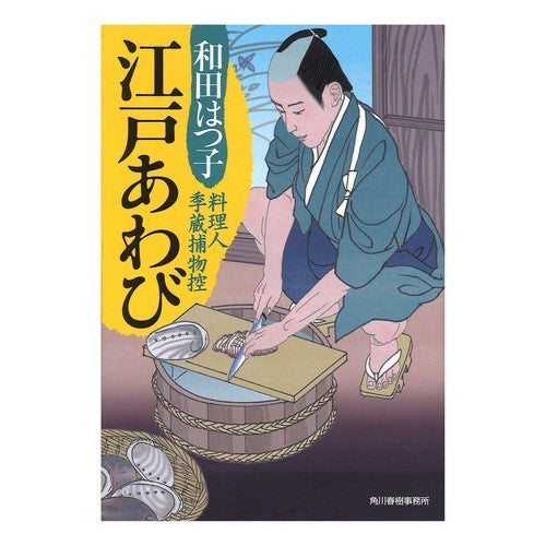 江戸あわび　料理人季蔵捕物控 Hatsuko Wada