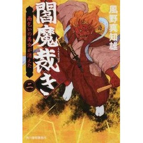 閻魔裁き　　　２　雨乞いの美女が消えた