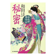 秘密　ゆめ姫事件帖 Hatsuko Wada