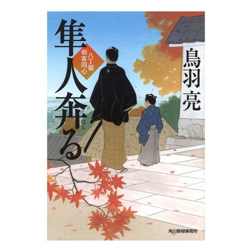 隼人奔る　八丁堀剣客同心