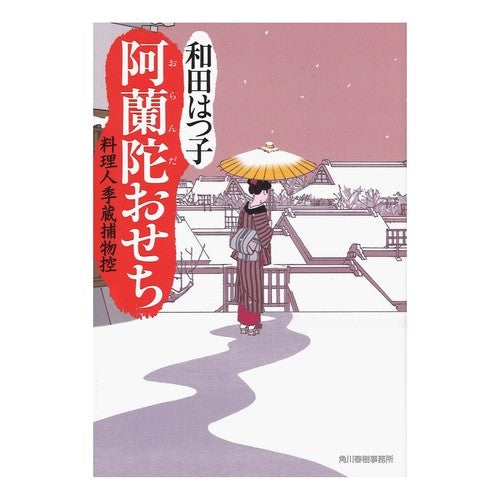 阿蘭陀おせち　料理人季蔵捕物控 Hatsuko Wada