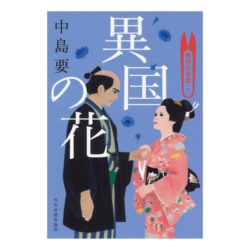 異国の花　着物始末暦　　　８