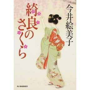綺良のさくら Emiko Imai