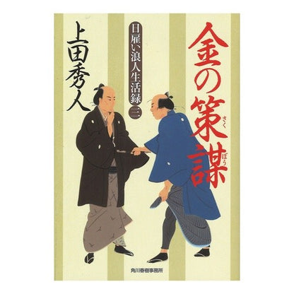 金の策謀　日雇い浪人生活録　　　３