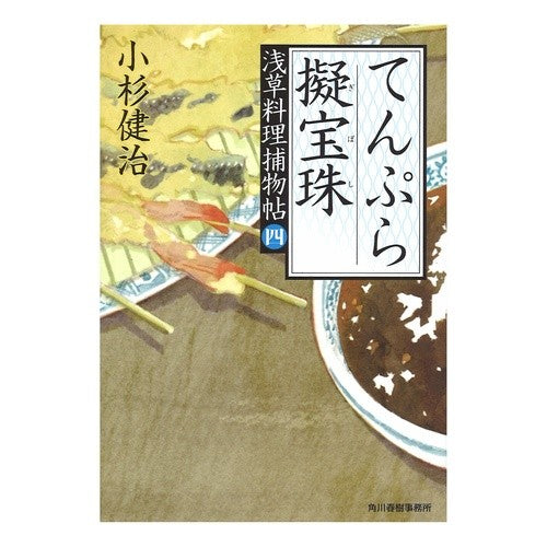 てんぷら擬宝珠　浅草料理捕物帖　　　４