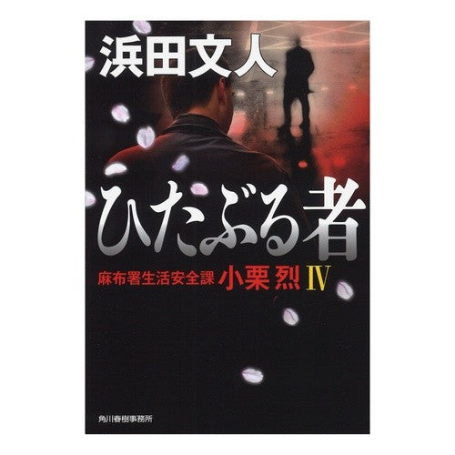 ひたぶる者　麻布署生活安全課小栗烈　４