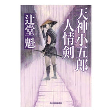 Load image into Gallery viewer, 天神小五郎人情剣 Tsujidoukai Tenjin Kogoro Humanity Sword
