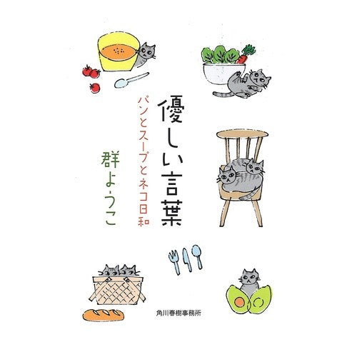 ＃群　ようこ　著 ＃優しい言葉　パンとスープとネコ日和 ﾑﾚﾖｳｺ 角川春樹事務所 優しい言葉: パンとスープとネコ日和 (ハルキ文庫 む 2-8) : Written by Yoko Gun Kind words: Bread, soup, and cat we : Written by Yoko Gun Kind words :9784758441063