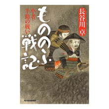 画像をギャラリービューアに読み込む, ＃長谷川　卓　著 ＃もののふ戦記　小者・半助の戦い ﾊｾｶﾞﾜﾀｸ :9784758441193

