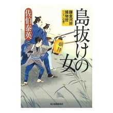 画像をギャラリービューアに読み込む, 島抜けの女　鎌倉河岸捕物控　　３１
