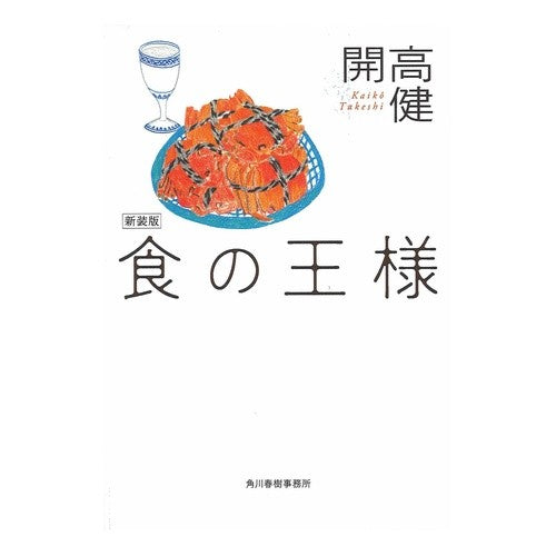食の王様　新装版