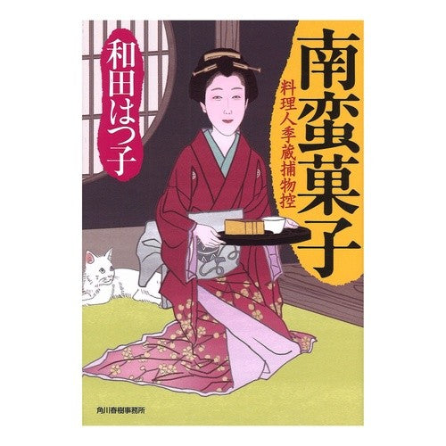 南蛮菓子　料理人季蔵捕物控 Hatsuko Wada
