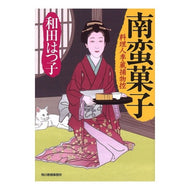 南蛮菓子　料理人季蔵捕物控 Hatsuko Wada