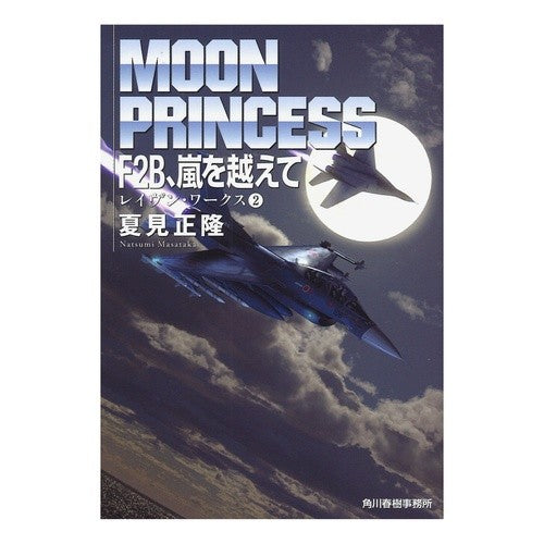 Ｆ２Ｂ、嵐を越えて　レイヴン・ワーク　２