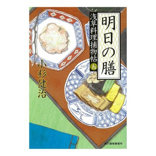 明日の膳　浅草料理捕物帖　　　５